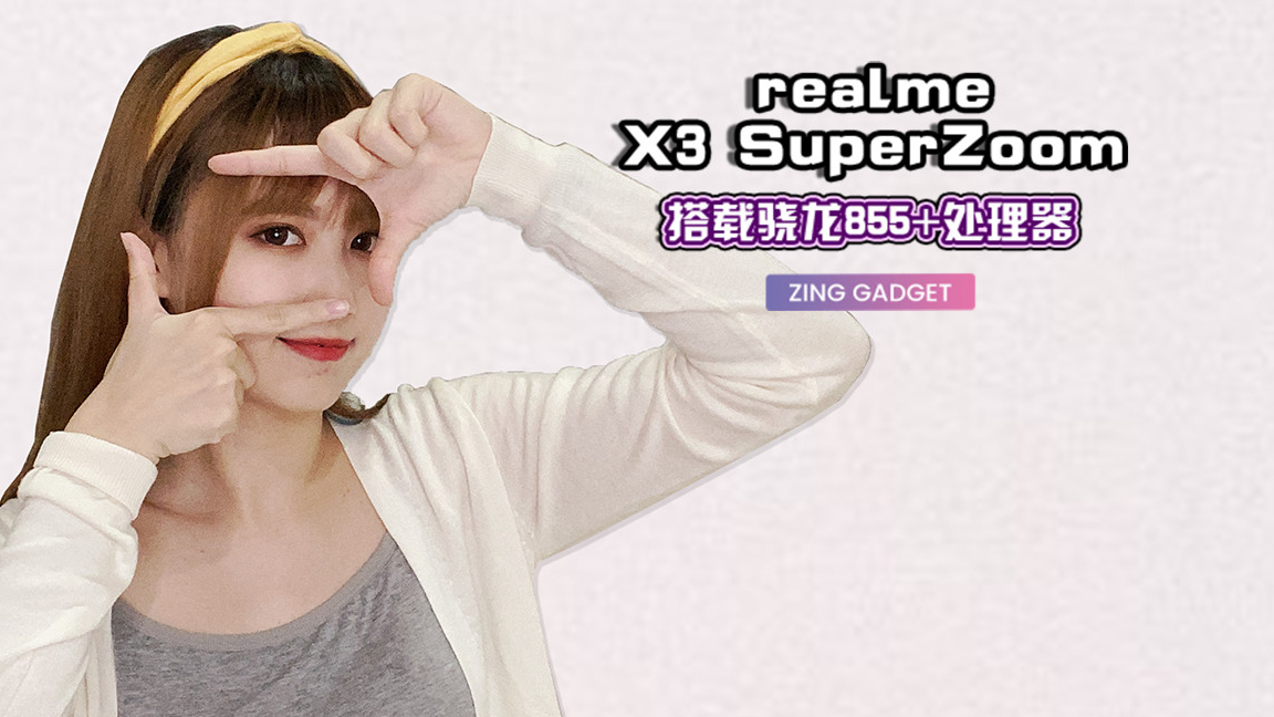 抢先开箱:可以60倍混合变焦的 realme X3 SuperZoom